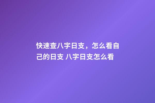 快速查八字日支，怎么看自己的日支 八字日支怎么看-第1張-觀點-玄機派